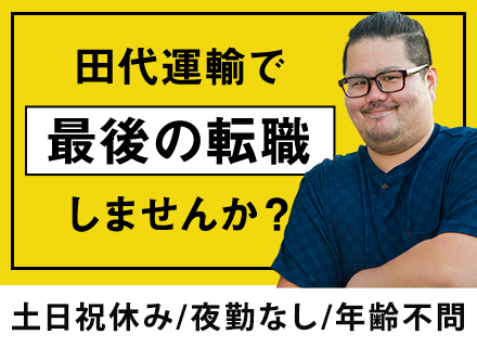 ドライバー/未経験OK/月収50万円以上も可能/社員定着率80％以上/40・50代活躍/土日祝休み/力仕事なし