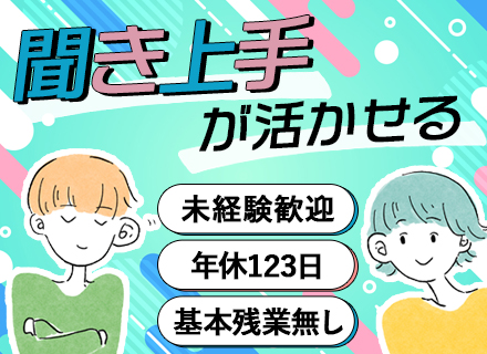 営業サポート(100％内勤｜法人対応)★Web面接で完結★未経験歓迎★基本残業なし★土日祝休み★服装髪色自由