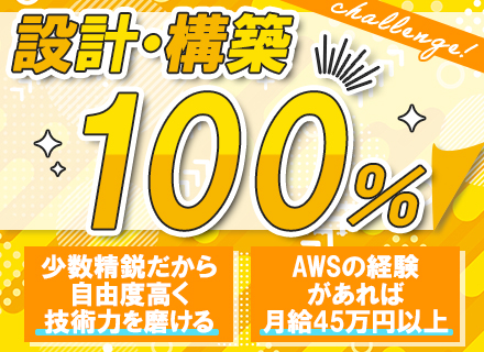 AWSエンジニア┃年収650～950万円┃残業月10h以下┃AWS認定パートナー企業┃毎月支給の資格手当あり