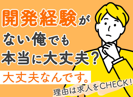 開発エンジニア/開発未経験OK/リモートあり/月給27万円～/直取引9割超/コーディング研修/週休3日OK