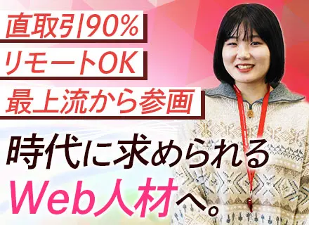 Webシステムディレクター/Web業界経験浅めの方歓迎/リモート/週休3日OK/直取引90%/年収700万円可