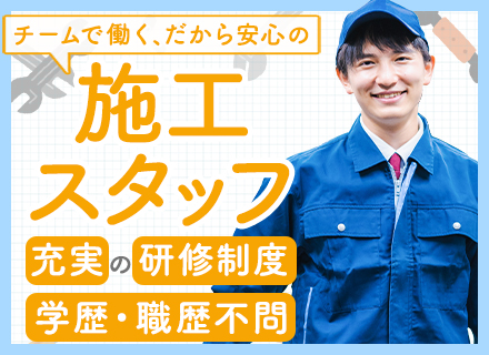 施工スタッフ■学歴不問■フリーター・第二新卒歓迎■10連休取得◎■面接1回■直行直帰OK■転勤なし