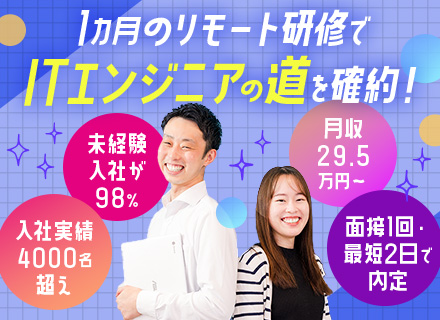 初級ITエンジニア◆必ずITに携われる！未経験入社98%/月収29.5万円/一部リモート＆残業10H以下