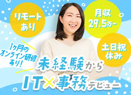 IT事務｜知識ゼロからITへ挑戦！面接1回*未経験98％*月収29.5万*1ヶ月リモート研修/土日祝休み