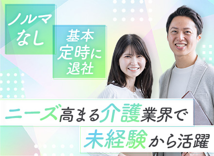 老人ホームの入居サポート◆未経験歓迎/20代～30代多数活躍/有給100％取得も可/ノルマなし/定時退社が基本