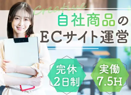 ECサイト運営/自社サイトに携わる/設立75年の老舗商社/完全週休2日制（土日）/残業少なめ/定着率96％