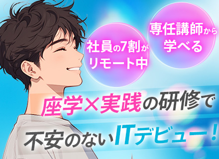 初級エンジニア*完全未経験OK*リモートOK*座学×実務のオリジナル研修*残業月10H以下*スキルUP支援充実