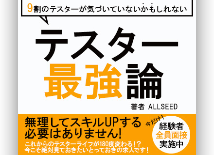 テスター/現状維持で給与UP*20代活躍*アルバイトでのテスト経験だけでもOK*年休実質135日*残業5.5h