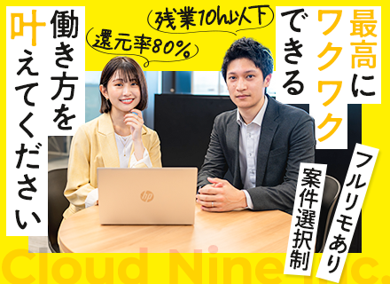 開発エンジニア*還元率80％以上*案件選択制*リモート8割*前給保証*残業月平均10h以下・年休127日以上