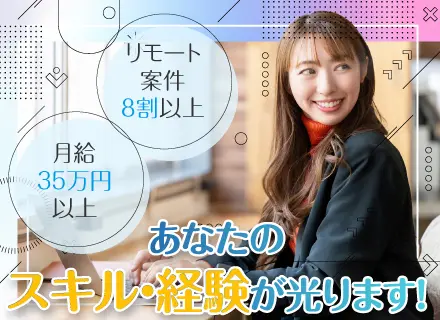 ITエンジニア／月給35万円以上／リモート約8割／年休126日／残業月20時間未満／1年で30～50万円UPも