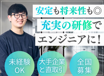 初級エンジニア◆完全未経験OK◆フルリモート可◆全国募集◆残業8h以下◆最長7カ月の実践型研修_東京SS（E）