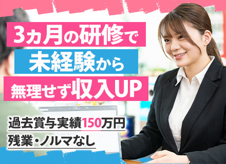 ご案内スタッフ【反響のみ】★未経験歓迎★未経験9割★転勤/残業/ノルマなし★最短3日で内定★賞与実績150万円