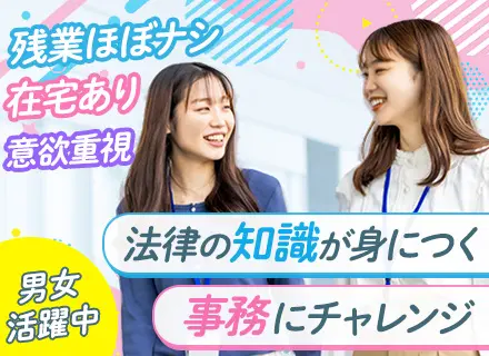 法律事務◆未経験OK／月給24万円以上／賞与あり／土日祝休み／基本定時退社／リモート利用OK／男女活躍中