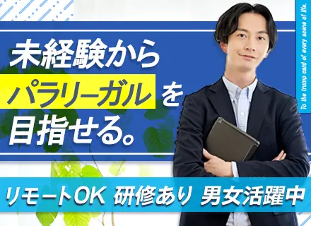 パラリーガル（法律事務）◆未経験OK◆昇給・賞与あり◆男女活躍中◆土日祝休み◆基本定時退社◆リモート利用OK