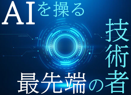 開発エンジニア｜リモートワークメイン*Python/AI案件あり*30代で年収720万円も可*資格取得費用補助