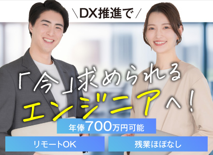 ITエンジニア◆年俸700万円可◆リモート可◆クラウドインフラ／インフラ技術を活かしDXに関わる最新技術を習得