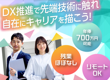 【運用保守】◆年俸700万円可◆経験浅め歓迎◆DX推進・RPAなど注目の分野で活躍◆リモートOK◆残業ほぼゼロ