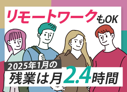 開発エンジニア■リモートワークもあり■経験半年以上大歓迎■残業平均月3時間以内■自社内開発7割■Web面接OK