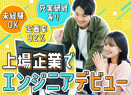 初級開発エンジニア（新潟勤務）/未経験OK/定着率92％/チーム制/選べる研修プログラム/残業月10h以内