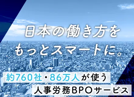 PM候補*人事労務の業務改善BPaaS*フルリモート*フレックス*残業月16h以下*パーソルグループの安定基盤