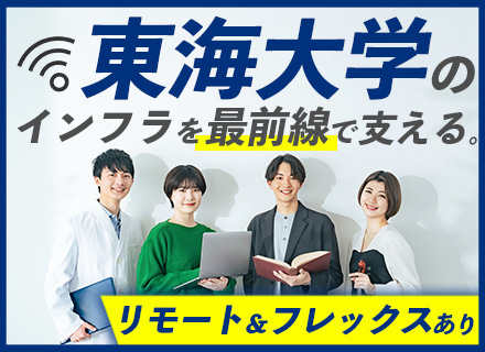 ネットワークエンジニア/学校のインフラを支える/リモートメイン/残業10h以下/上流まで一貫して担当/手当充実