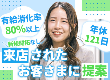 来店型保険コンサル｜ほけんの窓口★平均年収470万円★未経験歓迎★有給消化率80％★年休121日