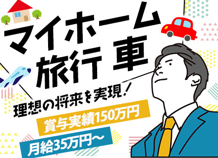 反響営業(営業主任)/成約率8割/前職給与考慮/30～40代活躍/残業ナシ！/有給消化率90%/月給35万円～