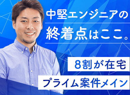 開発エンジニア◆大手ナショナルクライアントと取引を実現/年休132日/賞与前年度実績7.6ヶ月分/残業少なめ