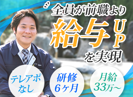 提案営業*未経験歓迎・人柄重視*毎月インセン*未経験者入社98％*月給33万円～*研修6ヶ月*残業ほぼなし