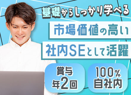 社内SE/リモートOK/年間休日124日/残業ほぼなし/土日祝休み