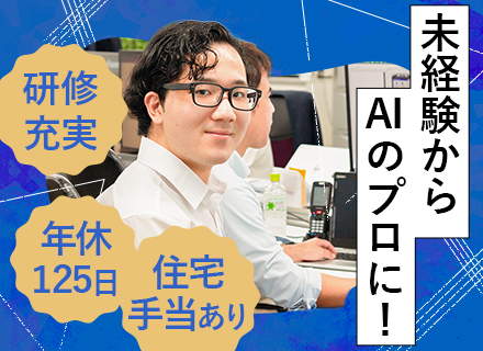 初級AIエンジニア◆実務未経験OK◆リモートあり◆年休125日◆有給消化率92％◆服装自由◆住宅手当あり