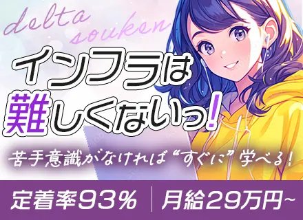 インフラエンジニア*実務未経験OK*リモート可*住宅手当あり*月給29万円～*残業10h以内*定着率93％