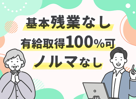 老人ホームの提案営業/30代～40代活躍/業界未経験100％/ノルマなし/基本残業ゼロ/有給100％取得も可