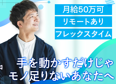 Webディレクター/リモート＆フレックス可/月給50万円～可/大手メーカーや有名企業の案件多数/服装自由