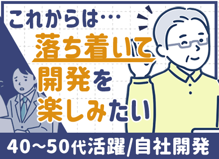 開発エンジニア◆40・50代が中心◆厚木駅徒歩7分◆基本定時退社◆10時出社もOK◆ほぼ100%がエンド直案件