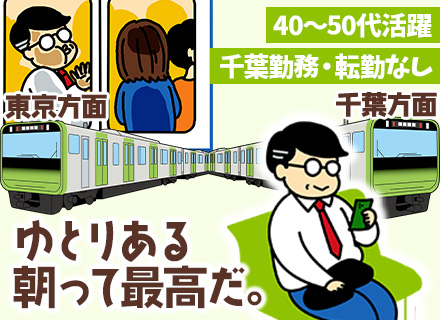 社内SE(インフラ)/40～50代前半活躍/千葉勤務・転勤ナシ/月給33万円～/定着率100%/U・Iターン