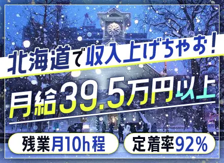 インフラエンジニア／月給39.5万円～／札幌募集／定着率92%／有給消化率90%以上／転勤なし