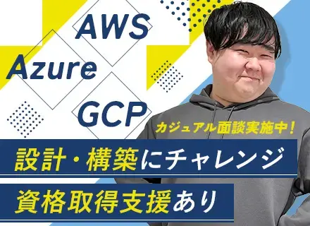 インフラエンジニア（設計構築）*AWS/Azure/GCP*月給50万円～*運用経験者/ネットワーク経験者歓迎