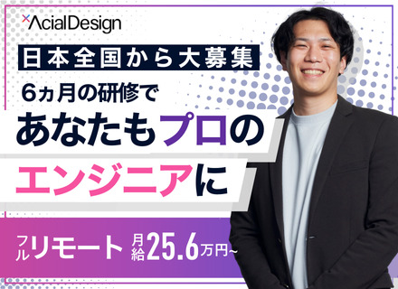 初級エンジニア◆未経験OK／6ヵ月の充実研修！フルリモート／全国募集／月給25.6万円以上／平均年齢28.7歳