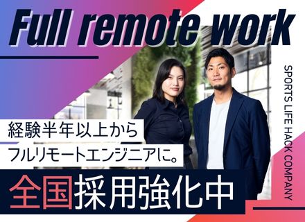 開発エンジニア◆全国からフルリモート可／経験半年～でOK！ブランク・転職回数不問／受託・自社内開発あり