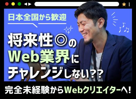 Webクリエイター◆未経験OK／フルリモート／全国募集／6ヵ月の充実研修有／月給25.6万円以上／年休124日