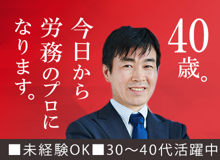 法人営業(中小企業へ労務制度の提案)◆未経験OK/1000人以上の育成実績有/年収1000万可/賞与年2回