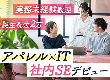 社内SE/実務未経験歓迎/Dior、BEAMS等と多数取引/住宅手当・資格手当・家族手当など充実