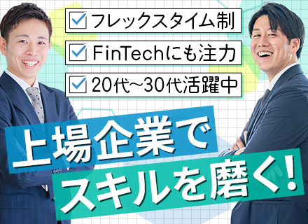 【SE】リモートOK/フレックス/年休120日以上/直取引・FinTech案件多数/平均勤続年数15年/副業可