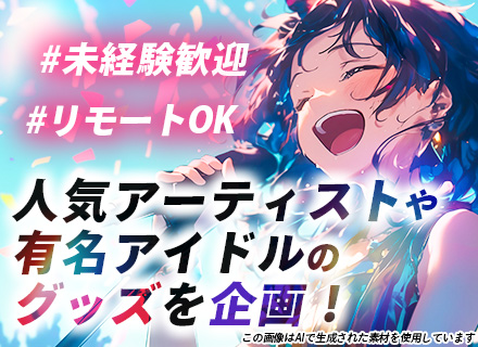 エンタメグッズの既存営業★未経験OK★リモートOK★フレックス制★反響メイン★飛び込み・テレアポなし★服装自由