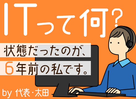 初級ITエンジニア/未経験歓迎/フルリモあり/月給25万～/前職不問・元フリーターも活躍中/有給取得率100%