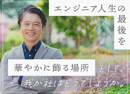 開発エンジニア／50代も活躍中／開発現場志向もOK／再雇用・退職金制度あり／賞与年2回／リモートOK