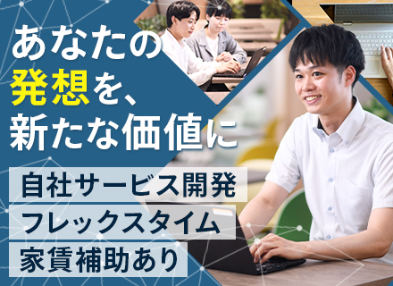 自社開発エンジニア【最上流から携われる】*20～40代活躍中！*フレックス*年休125日*Udemy無料解放