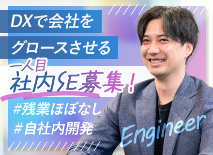 社内SE（Salesforceの構築担当）/残業ほぼなし/資格手当有/賞与有/髪型・ネイルOK/長期休暇有