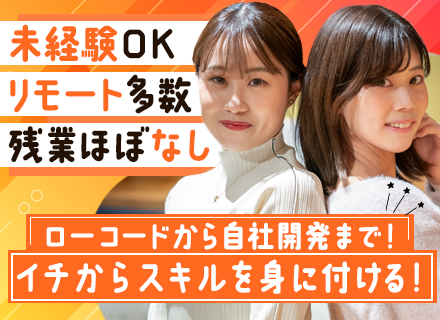 初級エンジニア◆未経験OK◆スキルアップ支援が充実◆賞与年2回◆残業月平均8H未満◆実質休暇は130日以上